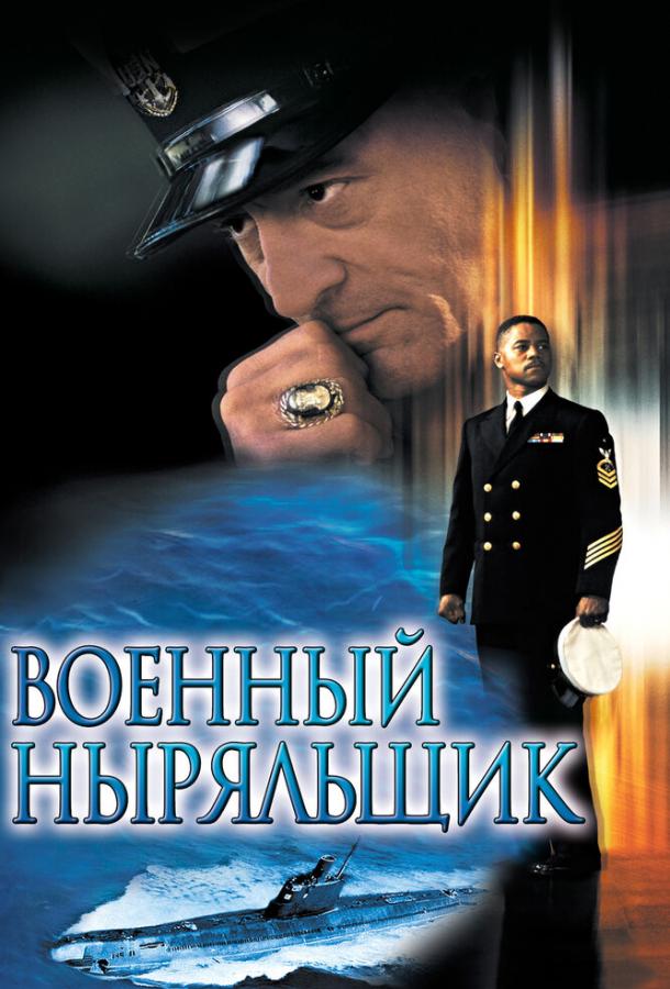 Фильм Военный ныряльщик (2000) смотреть онлайн бесплатно